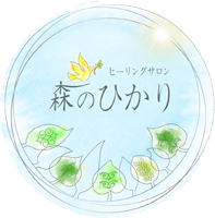 ヒーリングサロン森のひかり