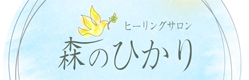 ヒーリングサロン森のひかり